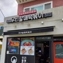 우리할매떡볶이(울산방어점)