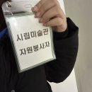 대전광역시립미술관 | 대전시립미술관 전시장 관리 자원봉사 후기