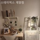 스테이벅스계양점