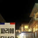 파리에다녀온치킨 이미지