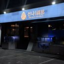 세븐일레븐진주칠암점 | 진주/칠암 ‘선나’ 신상 횟집 내돈내산 솔직후기