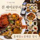 장*진 - 안양시 동안구 | 속초 홍게 맛집 진 세이로무시 - 상다리 휘어지는 홍게장,꽃게장 정식 후기