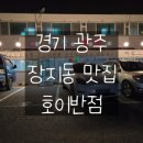 재미나반점 | 경기 광주 장지동 &#39;호이반점짜장인가짬뽕인가&#39;8살아이 첫짬뽕도전기!