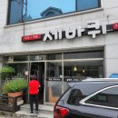 세바퀴식당 - 창원시 성산구 사파동 | 세바퀴식당