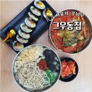 도곡1-104 | 강남 김밥 우동 가성비 맛집 그우동집 도곡점