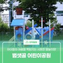 범샛골 어린이공원 이미지