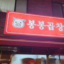 봉봉곱창 이미지