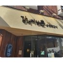 못잊어닭갈비 이미지