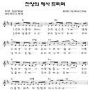 찬양의 제사드리며/악보포함 이미지