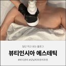 올패스아카데미컴퓨터회계학원 | 강남피부관리 찾다가 다녀온 뷰티인시아 에스테틱💙여름 바디관리 후기(+승모랑 팔뚝 이벤트 중)