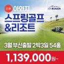 [오사카 골프] 3~4월 부산출발 오사카 아와지 스프링골프 & 리조트 2박3일 1139000~ BX 이미지