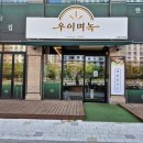 우이며녹시흥