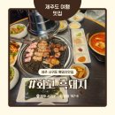 신서로 | 제주 서귀포 흑돼지 맛집 화고 신시가지점 육즙 가득 흑돼지 김치말이국수 솔직 후기
