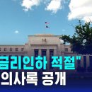 "연준 다수 위원, 9월 금리인하 적절"…연준 의사록 공개 이미지