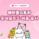 짱셔요 키위애플 with 슬라임 젤리 후기 (메이플스토리 x 롯데웰푸드)