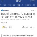 [월드컵] 대통령까지 "우루과이에 복수" 외친 '한국 16강 도우미' 가나 이미지
