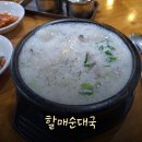 복정역 | [복정역 맛집] &#34;할매순대국 복정점&#34; 후기!!