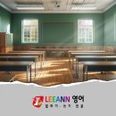 리안영어전문학원