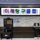 미래당구클럽 이미지