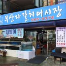 사당 숙성회 맛집 사당 부산자갈치어시장