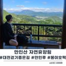 힐링(만인산) | 대전 걷기좋은 길 만인산 자연휴양림 만인루 등산부터 봉이호떡까지