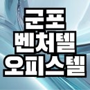 군포 벤처텔 이미지