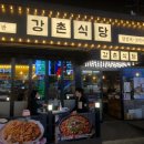 강촌식당 방이점 이미지
