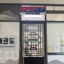 슈퍼키즈 태권도장 이미지
