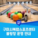 구미시복합스포츠센터 볼링장 이미지