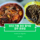 은하장 | [파주 문산 맛집] 은하장 : 60년 전통 유니짜장과 고기튀김 전통의 화상 중식당 노포 맛집 (짜장면...
