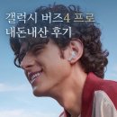 버즈라이트에어 | 드디어 구매한 갤럭시 버즈4 프로 블랙 내돈내산 후기! 에어팟 프로와 비교했을 때 안착감은?