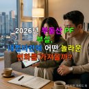 돈의비밀 - 06. 돈을 버는 세 가지 방법 | 2026년 부동산 PF 부실, 내집마련에 어떤 놀라운 변화를 가져올까?