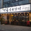 다복숯불갈비