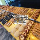 익산 코코밀 이미지