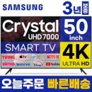 삼성 50인치 TV 4K UHD 스마트 TV 50TU7000 LED 미러링 넷플릭스 유튜브, 수도권, 스탠드형 이미지