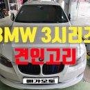 BMW 3시리즈 견인장치 이포어 윌리엄스 트레일러스 견인고 이미지