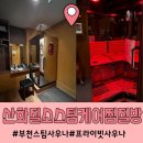 산화질소 스팀1~2인사우나 찜질방 | 부천 스팀사우나 산화질소스팀케어찜질방 1,2인 프라이빗 실내사우나