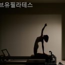 무브유필라테스 - 목포시 연산백련로7번길 2-9 | 연산동필라테스 무브유필라테스 찐후기