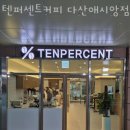 텐퍼센트커피다산애시앙점