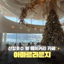 신정호길 | 아산 신정호 카페 추천 아마르라운지 대형 베이커리 후기