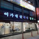 이가네장칼국수