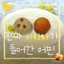 올굿 바나나 머핀 후기, 바나나가 진짜 씹히는 건강한 머핀