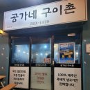 공가네구이촌