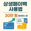 상생페이백 사용방법 이미지