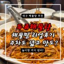 두류해물탕본점 | 대구 두류해물탕 직접 다녀온 내돈내산 리얼 후기