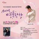 안산시립합창단 제60회 정기연주회 세계명품합창 | [안산타임스]안산시립합창단 제60회 정기연주회 ‘세계명품합창’ 개최