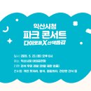 익산시청 | 5월 익산 축제 가볼만한곳 익산시청 신청사 야외공연장 파크 콘서트 피크닉 정보