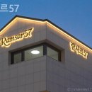 람사르 57 이미지