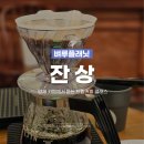 원커피 | 양시숲 카페 잔상 양재 드립커피 핸드드립 원데이 클래스 수강후기
