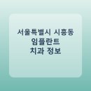 예인치과의원 | 서울특별시 시흥동 치과 임플란트 종류 가격 및 실제 후기 총정리